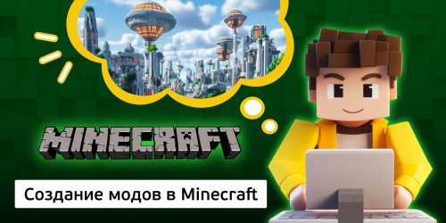 Создание модов в Minecraft, 8+ - Школа программирования для детей, компьютерные курсы для школьников, начинающих и подростков - KIBERone г. Пхукет