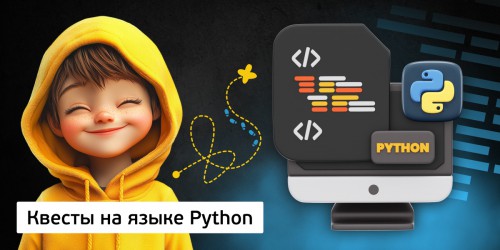 Квесты на языке Python. Изучаем язык в игровой форме, 11+ - Школа программирования для детей, компьютерные курсы для школьников, начинающих и подростков - KIBERone г. Пхукет