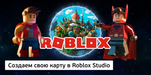 Создаем свою карту в Roblox Studio, 8+ - Школа программирования для детей, компьютерные курсы для школьников, начинающих и подростков - KIBERone г. Пхукет