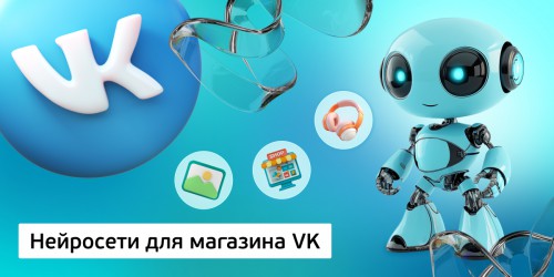 Нейросети для магазина VK,<br/> 11+ - Школа программирования для детей, компьютерные курсы для школьников, начинающих и подростков - KIBERone г. Пхукет