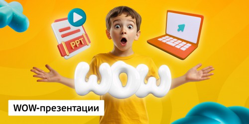WOW-презентации, 8+ - Школа программирования для детей, компьютерные курсы для школьников, начинающих и подростков - KIBERone г. Пхукет