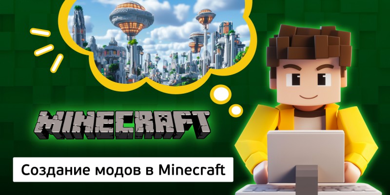 Создание модов в Minecraft, 8+ - Школа программирования для детей, компьютерные курсы для школьников, начинающих и подростков - KIBERone г. Пхукет
