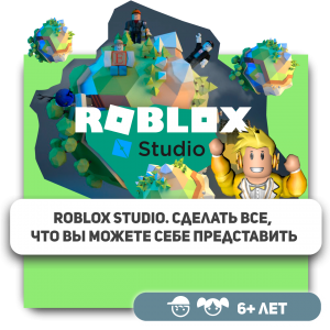 КиберШкола KIBERone – официальный партнер Roblox - Школа программирования для детей, компьютерные курсы для школьников, начинающих и подростков - KIBERone г. Пхукет