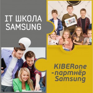 КиберШкола KIBERone начала сотрудничать с IT-школой SAMSUNG! - Школа программирования для детей, компьютерные курсы для школьников, начинающих и подростков - KIBERone г. Пхукет