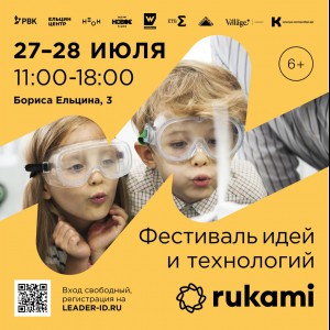 KIBERone стал партнёром фестиваля цифрового творчества Rukami!   - Школа программирования для детей, компьютерные курсы для школьников, начинающих и подростков - KIBERone г. Пхукет
