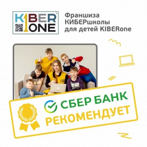 Франшизу КиберШколы KIBERone рекомендует  Сбербанк - Школа программирования для детей, компьютерные курсы для школьников, начинающих и подростков - KIBERone г. Пхукет