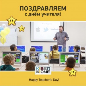 С днем учителя! - Школа программирования для детей, компьютерные курсы для школьников, начинающих и подростков - KIBERone г. Пхукет